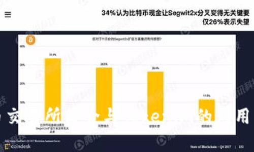 火币交易所简介与Tokenim的应用解析