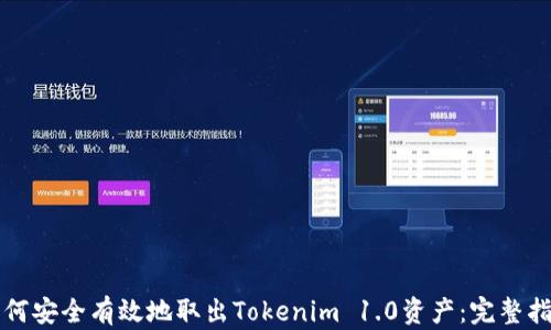 
如何安全有效地取出Tokenim 1.0资产：完整指南