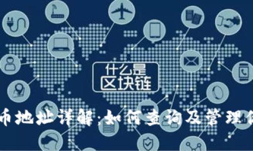 以太坊钱包持币地址详解:如何查询及管理你的以太币资产