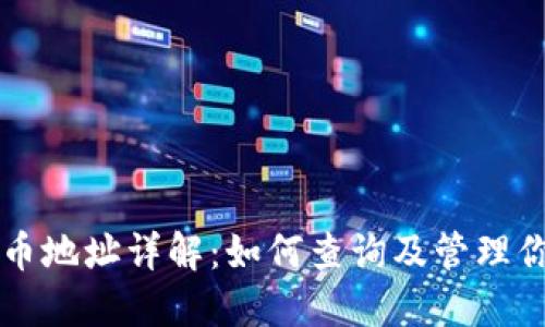 以太坊钱包持币地址详解：如何查询及管理你的以太币资产