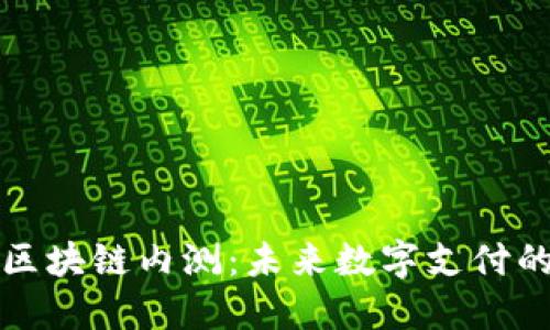 百度钱包区块链内测：未来数字支付的革新之路