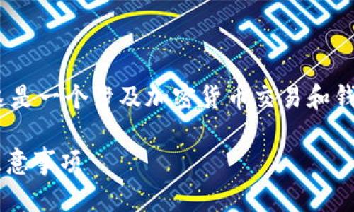 要将Mana转移到Tokenim上，您需要遵循以下步骤。这是一个涉及加密货币交易和钱包操作的过程，因此请确保您在操作过程中保持谨慎。

### 如何将Mana转移到Tokenim上？详细步骤与注意事项