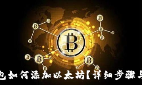   
小狐狸钱包如何添加以太坊？详细步骤与注意事项