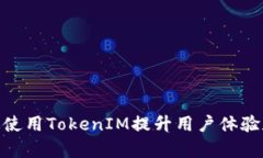 : 如何有效使用TokenIM提升