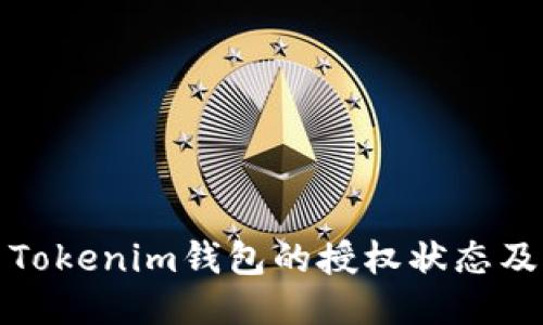 如何检查Tokenim钱包的授权状态及其安全性