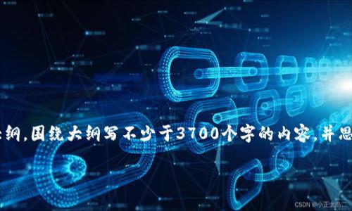 思考一个接近且的，放进标签里，和4个相关的关键词用逗号分隔，关键词放进标签里，再写一个内容主体大纲，围绕大纲写不少于3700个字的内容，并思考6个相关的问题，并逐个问题详细介绍，每个问题介绍字数800个字，分段加上标签，段落用标签表示表示

: 下载以太坊钱包的详细指南：简单易懂的步骤和常见问题解析