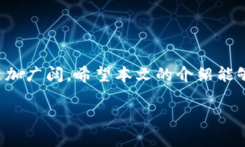   如何在苹果设备上安装Tokenim钱包及其使用指南 / 
 guanjianci Tokenim钱包, 苹果手机安装, 数字钱包, 加密货币 /guanjianci 

### 内容主体大纲

1. **引言**
   - 数字钱包的崛起
   - Tokenim钱包的重要性

2. **什么是Tokenim钱包？**
   - Tokenim钱包的定义
   - 主要功能和特点
   - 支持的加密货币

3. **在苹果设备上安装Tokenim钱包的步骤**
   - 下载Tokenim钱包的步骤
   - 安装过程中注意事项
   - 初次使用的设置

4. **Tokenim钱包的使用指南**
   - 如何创建和恢复钱包
   - 如何转账和交易
   - 钱包安全性设置

5. **Tokenim钱包的优缺点**
   - 优点分析
   - 缺点分析

6. **常见问题解答**
   - 相关问题的详细解答

7. **总结**
   - Tokenim钱包的未来趋势
   - 用户在使用数字钱包时的建议

### 内容

#### 1. 引言

随着数字货币的不断普及，越来越多的人开始关注数字钱包的使用。数字钱包不仅可以安全地存储加密货币，还提供便捷的交易方式。而Tokenim钱包作为其中的一种新兴钱包，凭借其良好的使用体验和安全性，吸引了许多用户的关注。本文将详细介绍如何在苹果设备上安装Tokenim钱包，并提供使用指南。

#### 2. 什么是Tokenim钱包？

Tokenim钱包是一款专为加密货币用户设计的数字钱包，它不仅支持多种主流加密货币的存储和管理，还提供了丰富的功能，包括交易、兑换和安全管理等。

Tokenim钱包的主要特点包括：
- 多币种支持：Tokenim钱包支持比特币、以太坊、瑞波币等众多主流加密货币。
- 安全性高：它采用先进的加密技术，确保用户的资产安全。
- 用户友好的界面：无论是新手还是专业用户，都能轻松使用。

#### 3. 在苹果设备上安装Tokenim钱包的步骤

##### 下载Tokenim钱包的步骤

首先，用户需要前往Apple Store，搜索“Tokenim钱包”。在应用的详情页面，点击“下载”按钮并按照提示安装应用。

##### 安装过程中注意事项

安装过程中，确保你的iOS版本符合Tokenim钱包的要求，同时要保证设备有足够的存储空间以安装应用。

##### 初次使用的设置

完成安装后，打开Tokenim钱包应用。首次使用时，你需要设置一个强密码，并根据引导完成初步设置。

#### 4. Tokenim钱包的使用指南

##### 如何创建和恢复钱包

在Tokenim钱包中，用户可以选择创建新钱包或恢复已有钱包。创建新钱包时，系统会生成一个助记词，用户需要记录并安全保管；恢复钱包时，只需输入助记词即可。

##### 如何转账和交易

在Tokenim钱包中进行转账和交易非常简单。只需输入接收方的地址和发送的金额，然后确认交易即可。系统会显示交易的状态。

##### 钱包安全性设置

安全性是数字钱包的重中之重。用户应启用两步验证，并定期更新密码。此外，定期备份钱包数据，以免丢失。

#### 5. Tokenim钱包的优缺点

##### 优点分析

Tokenim钱包的优点在于其简单易用、安全性高且支持多种加密货币，非常适合普通用户和新手。

##### 缺点分析

然而，Tokenim钱包也存在一些不足，例如可能在某些特定币种的支持上不如其他钱包全面。此外，用户服务的响应速度也有待提高。

#### 6. 常见问题解答

为什么选择Tokenim钱包而不是其他数字钱包？
Tokenim钱包在众多钱包中脱颖而出，主要是因为其用户友好的界面以及高安全性。较高的操作简便性使新手用户更易上手，而安全性是任何数字钱包的首要考虑因素。

Tokenim钱包是否支持多种语言？
Tokenim钱包支持多种语言，方便全球用户进行使用。用户可以根据自己的需求选择不同的语言设置，以提高使用体验。

Tokenim钱包的转账手续费是怎样的？
Tokenim钱包的转账手续费通常是基于市场情况浮动的。用户在进行交易前，可以通过应用查询当前的手续费标准，以便合理安排自己的交易。

如果我的Tokenim钱包被盗，我应该怎么做？
如果发现Tokenim钱包被盗，用户应立即重置钱包密码，并联系Tokenim的客服进行资产锁定。同时，用户要增强安全性，避免密码和助记词泄露。

Tokenim钱包中丢失的资金是否可以找回？
如果用户有备份助记词，通常可以通过助记词找回钱包。否则，丢失的资金可能无法找回，因此建议用户定期备份钱包。

Tokenim钱包如何保证用户的数据 privacy ？
Tokenim钱包采取了多种安全措施来保护用户数据的私密性，包括数据加密、匿名交易等，确保用户的资产和信息安全无忧。

#### 7. 总结

总体来说，Tokenim钱包为加密货币用户提供了一个安全、便捷的数字资产管理工具。随着数字货币的不断发展，Tokenim钱包的前景也将更加广阔。希望本文的介绍能够帮助用户更好地理解和使用Tokenim钱包。

整篇文章将围绕上述大纲展开，每个部分将详细探讨相关话题，以支持特定字数的要求。