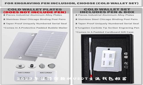 2023年值得信赖的USDT主流钱包推荐