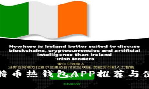 最佳比特币热钱包APP推荐与使用指南