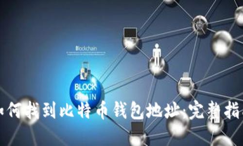 如何找到比特币钱包地址：完整指南