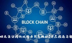 如何找回无法访问的比特