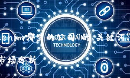 根据您的问题，以下是针对“tokenim哪里的公司”的、关键词、内容大纲以及相关问题的建议。

### Tokenim公司的背景与市场分析