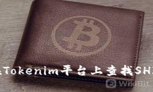  如何在Tokenim平台上查找SHIB代币？