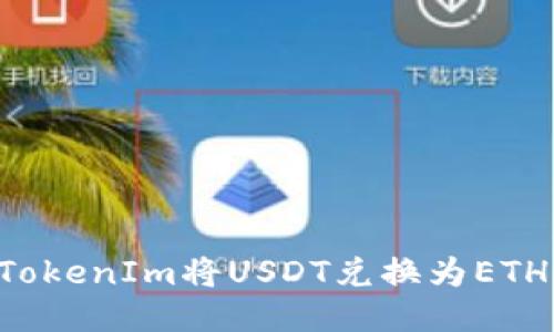 如何通过TokenIm将USDT兑换为ETH：详尽指南