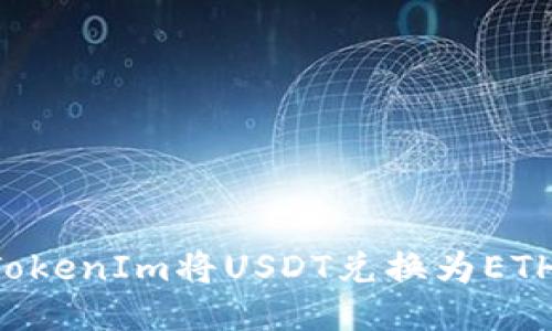 如何通过TokenIm将USDT兑换为ETH：详尽指南