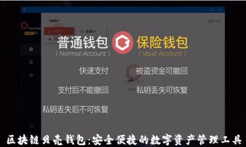 
区块链贝壳钱包：安全便捷的数字资产管理工具