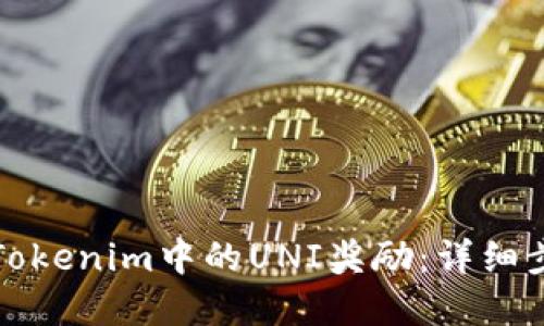 如何领取Tokenim中的UNI奖励：详细步骤与解读