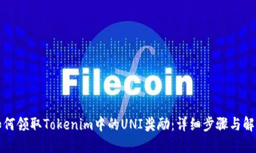 如何领取Tokenim中的UNI奖励：详细步骤与解读