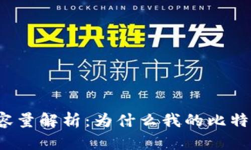 比特币钱包容量解析：为什么我的比特币钱包太大？