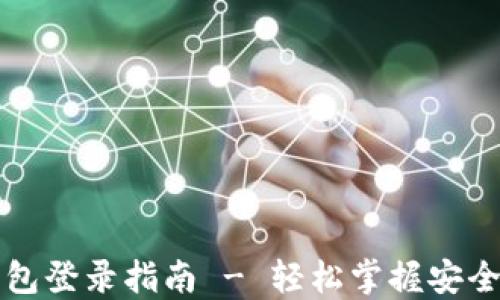 
以太坊钱包登录指南 - 轻松掌握安全访问技巧
