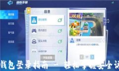 以太坊钱包登录指南 - 轻