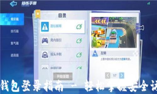 
以太坊钱包登录指南 - 轻松掌握安全访问技巧
