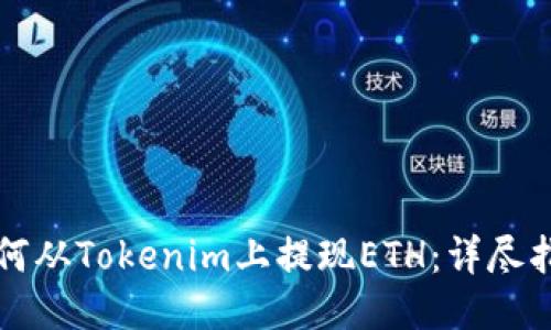如何从Tokenim上提现ETH：详尽指南