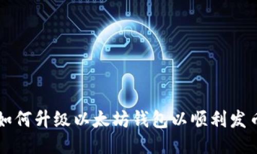 如何升级以太坊钱包以顺利发币