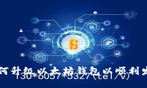 如何升级以太坊钱包以顺利发币
