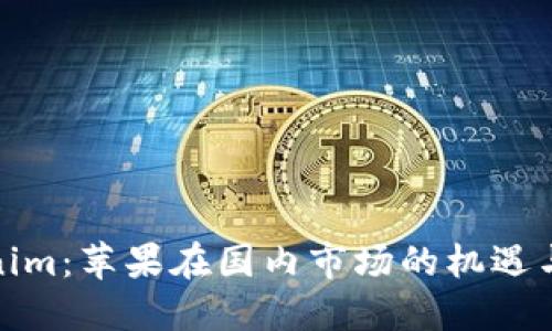 Tokenim：苹果在国内市场的机遇与挑战