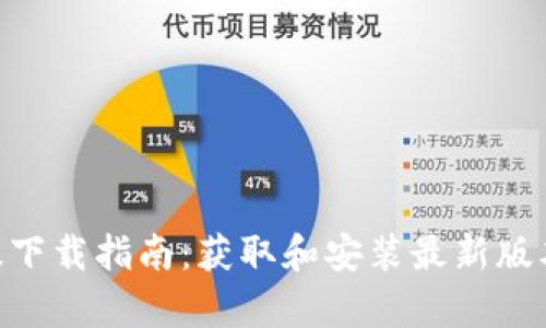 Tokenim安卓版下载指南：获取和安装最新版本的全方位介绍