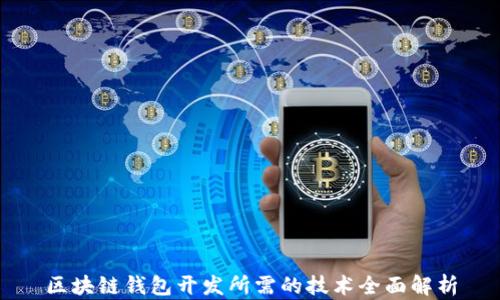 
区块链钱包开发所需的技术全面解析