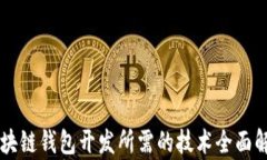 区块链钱包开发所需的技