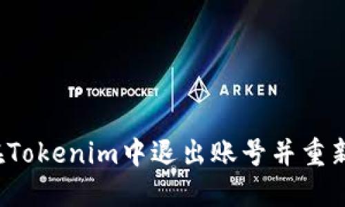 如何在Tokenim中退出账号并重新登录？
