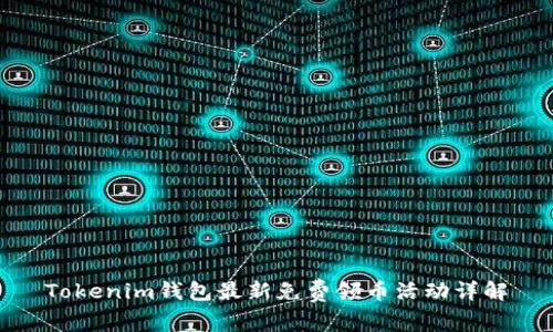 Tokenim钱包最新免费领币活动详解