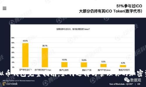 虚拟币钱包完整指南：如何选择与管理你的加密资产
