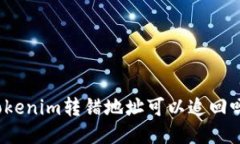 Tokenim转错地址可以追回吗
