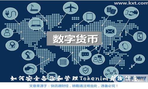 如何安全备份和管理Tokenim身份信息
