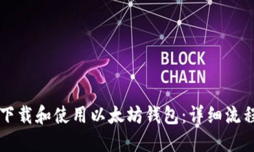 如何下载和使用以太坊钱包：详细流程指引