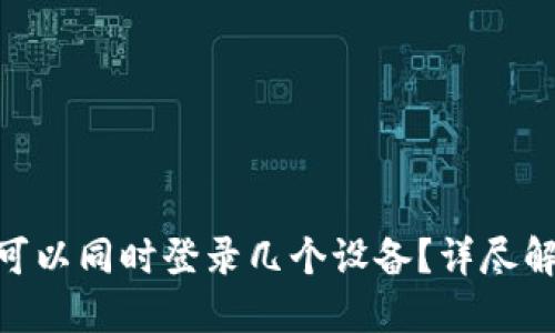 Tokenim钱包可以同时登录几个设备？详尽解答与使用指南