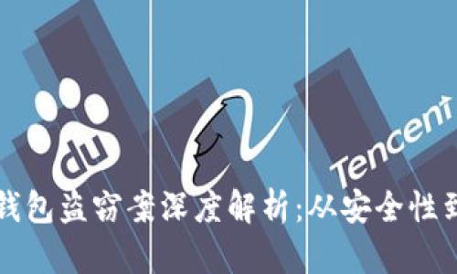区块链冷钱包盗窃案深度解析：从安全性到防范策略