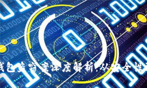区块链冷钱包盗窃案深度解析：从安全性到防范策略