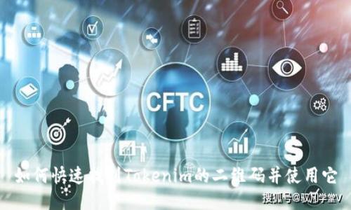如何快速找到Tokenim的二维码并使用它