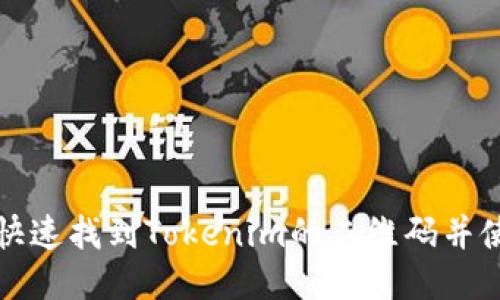 如何快速找到Tokenim的二维码并使用它