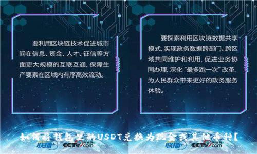 如何将钱包里的USDT兑换为现金或其他币种？