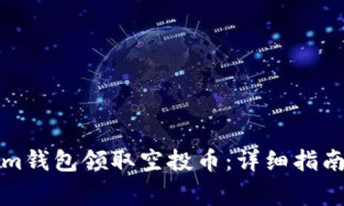 如何通过Tokenim钱包领取空投币：详细指南与常见问题解答
