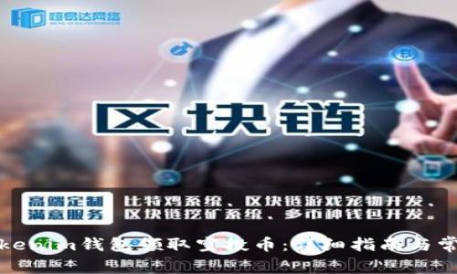 如何通过Tokenim钱包领取空投币：详细指南与常见问题解答