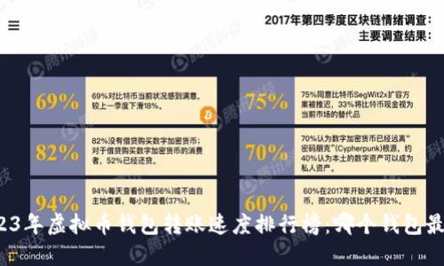 2023年虚拟币钱包转账速度排行榜：哪个钱包最快？