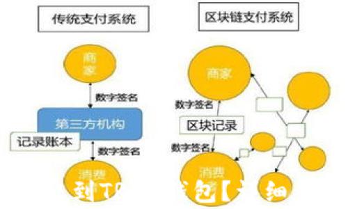 
如何将USDT安全转账到TRON钱包？详细步骤与常见问题解答