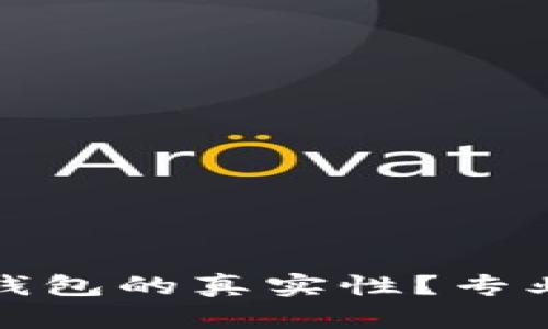 如何判断区块链钱包的真实性?专业指南与实用技巧